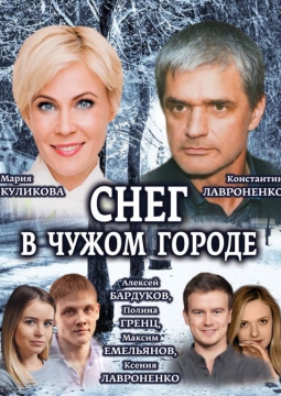 Снег в чужом городе