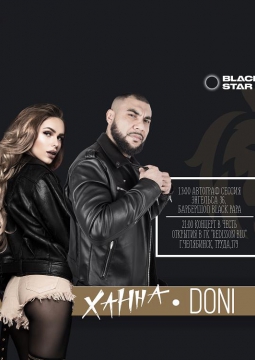 Ханна и Дони