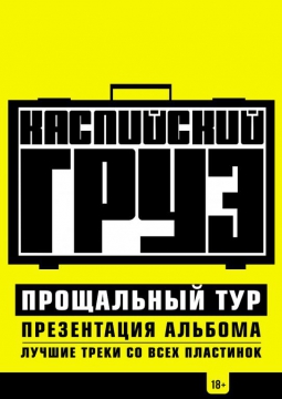 Каспийский Груз