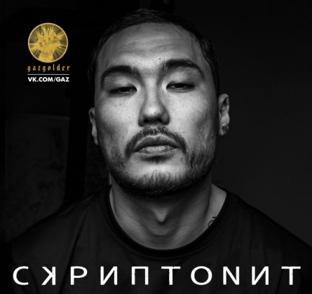 СКРИПТОНИТ | Gruppa Skryptonite