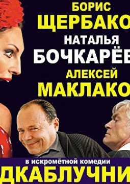 Подкаблучники