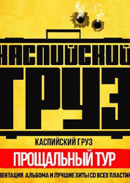 Каспийский Груз