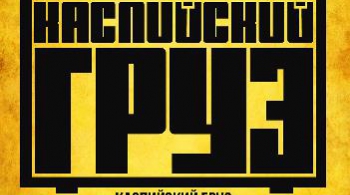 Каспийский Груз