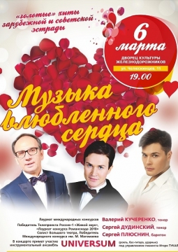 Музыка влюбленного сердца