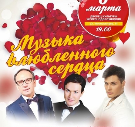 Музыка влюбленного сердца