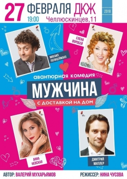 Мужчина с доставкой на дом