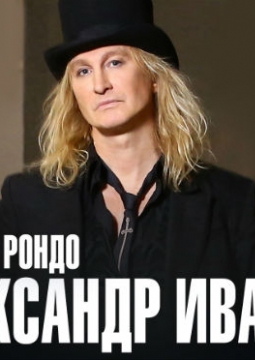 Александр Иванов и группа «Рондо»