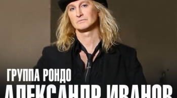 Александр Иванов и группа «Рондо»