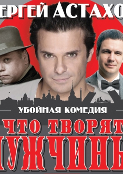 Что творят мужчины