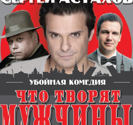 Что творят мужчины