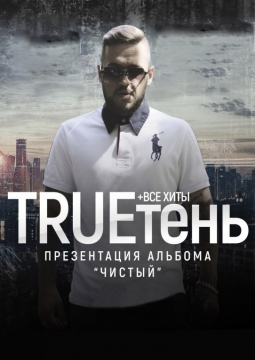 TRUEтень