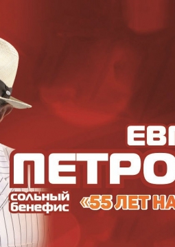 Евгений Петросян