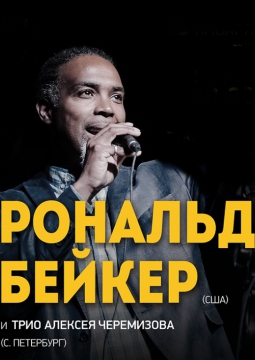 Рональд Бейкер и Трио Алексея Черемизова