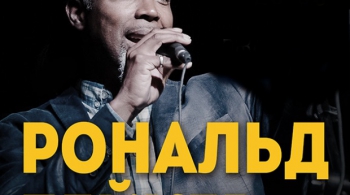 Рональд Бейкер и Трио Алексея Черемизова