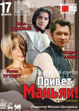 Привет, МАНЬЯК