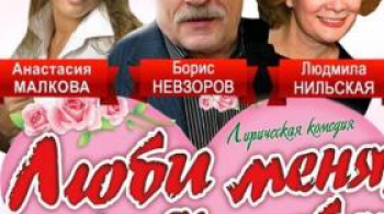 Люби меня, как я тебя