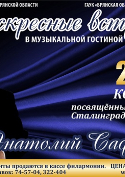 Анатолий Сафронов | 75 лет Сталинградской битве