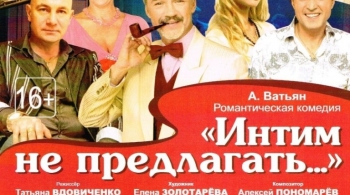 Интим не предлагать