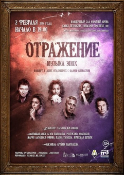 ОТРАЖЕНИЕ | Музыка Эпох