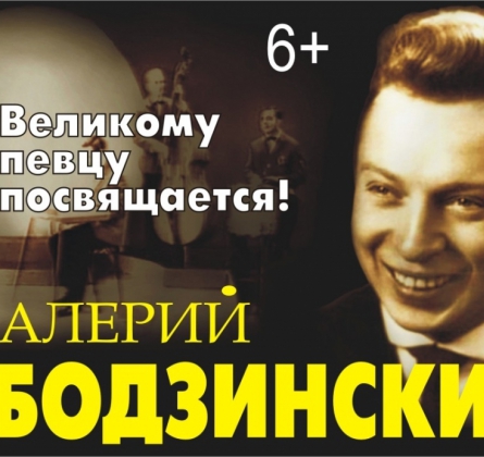 Вечер песен Валерия Ободзинского