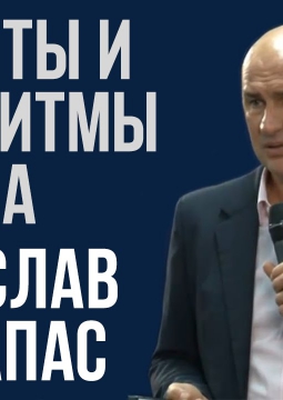 Радислав Гандапас | Бизнес - тренинг