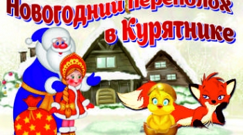 Новогодний переполох в Курятнике