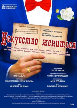 Искусство жениться