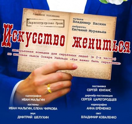 Искусство жениться