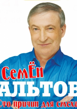 Семён Альтов