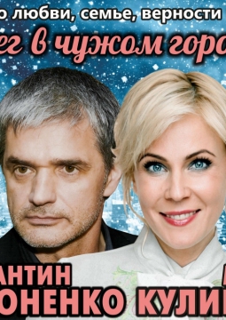 Снег в чужом городе