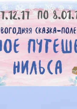 Чудесное путешествие Нильса