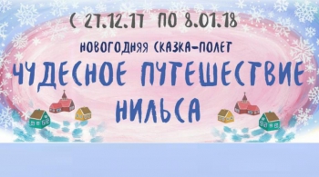 Чудесное путешествие Нильса