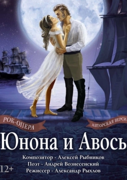 Юнона и Авось | Рок-опера