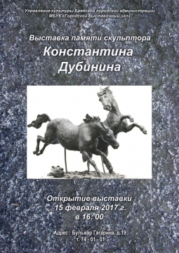 Выставка памяти скульптора Константина Дубинина