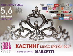 Выбирают самую красивую: конкурс "Мисс Брянск-2017" набирает претенденток