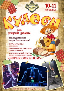 КУДЕСЫ | Бристоль