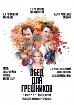 Обед для грешников