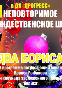 Рождественское Шоу | Два Бориса!