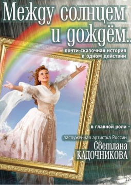 Между солнцем и дождем