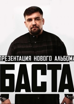 БАСТА