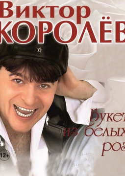 Виктор Королёв