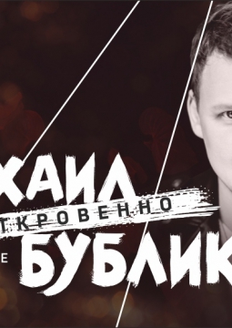 Михаил Бублик