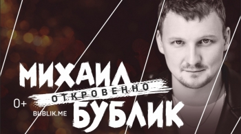 Михаил Бублик