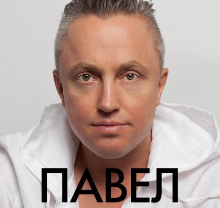Павел Кашин