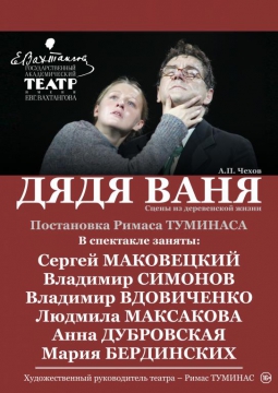 ДЯДЯ ВАНЯ | Театр им. Вахтангова