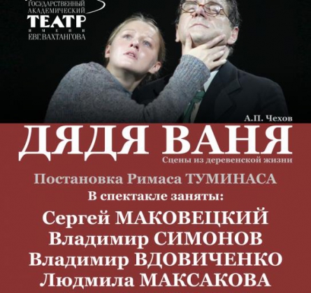 ДЯДЯ ВАНЯ | Театр им. Вахтангова