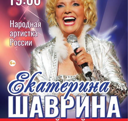 Екатерина Шаврина