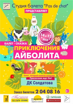 Приключения Айболита | Балет-сказка