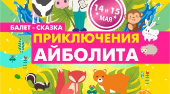 Приключения Айболита | Балет-сказка