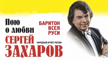 Сергей Захаров